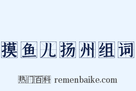 摸鱼儿扬州组词是什么意思的图片